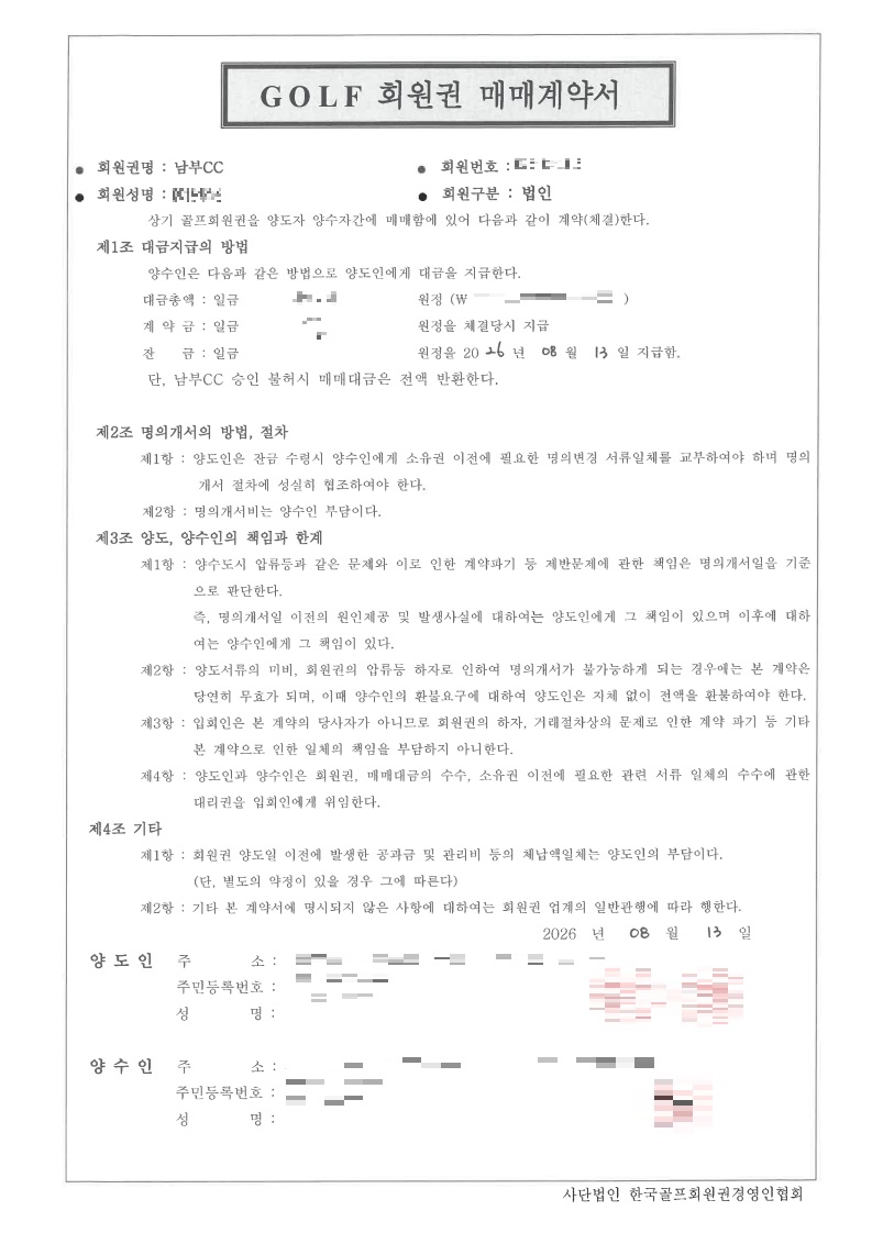 남부CC 골프회원권 계약후기